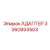 3360993593 Адаптер Epiroc