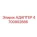 4700902886 АДАПТЕР Epiroc