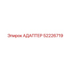 52226719 АДАПТЕР Epiroc