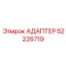 52226719 АДАПТЕР Epiroc