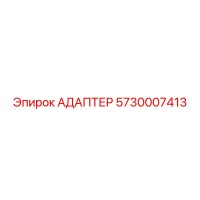 5730007413 АДАПТЕР Epiroc