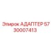 5730007413 АДАПТЕР Epiroc