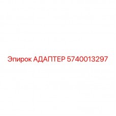 5740013297 АДАПТЕР Epiroc