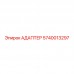 5740013297 АДАПТЕР Epiroc