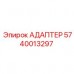 5740013297 АДАПТЕР Epiroc