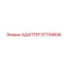 57794836 АДАПТЕР | Epiroc