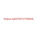 57794836 АДАПТЕР | Epiroc