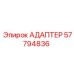 57794836 АДАПТЕР | Epiroc
