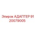 9120079005 АДАПТЕР Epiroc