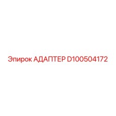 Адаптер D100504172 Epiroc