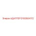 Адаптер D100504172 Epiroc