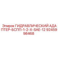 9245998468 ГИДРАВЛИЧЕСКИЙ АДАПТЕР-БСПП-1-2-Х-SAE-12 Epiroc