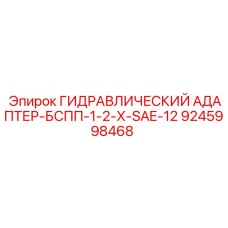 9245998468 ГИДРАВЛИЧЕСКИЙ АДАПТЕР-БСПП-1-2-Х-SAE-12 Epiroc