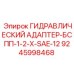 9245998468 ГИДРАВЛИЧЕСКИЙ АДАПТЕР-БСПП-1-2-Х-SAE-12 Epiroc