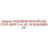 9245998925 ГИДРАВЛИЧЕСКИЙ АДАПТЕР-BSPP-1-X-JIC-16 Epiroc