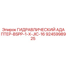 9245998925 ГИДРАВЛИЧЕСКИЙ АДАПТЕР-BSPP-1-X-JIC-16 Epiroc