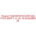 9245998925 ГИДРАВЛИЧЕСКИЙ АДАПТЕР-BSPP-1-X-JIC-16 Epiroc
