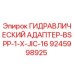 9245998925 ГИДРАВЛИЧЕСКИЙ АДАПТЕР-BSPP-1-X-JIC-16 Epiroc