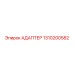 1310200582 АДАПТЕР Epiroc