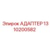 1310200582 АДАПТЕР Epiroc