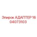 Универсальный гидроадаптер артикул 1604073103 Epiroc