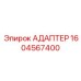 Адаптер для гидросистем буровых машин 1604567400