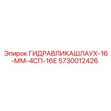 5730012426 ГИДРАВЛИКАШЛАУХ-16-ММ-4СП-16Е Epiroc