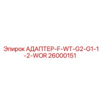 26000151 АДАПТЕР-F-WT-G2-G1-1-2-WOR Epiroc