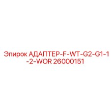 26000151 АДАПТЕР-F-WT-G2-G1-1-2-WOR Epiroc