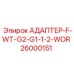 26000151 АДАПТЕР-F-WT-G2-G1-1-2-WOR Epiroc