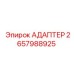 2657988925 АДАПТЕР Epiroc