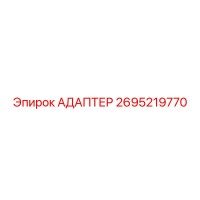 2695219770 Адаптер Epiroc