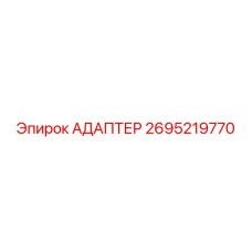 2695219770 Адаптер Epiroc