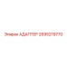 2695219770 Адаптер Epiroc