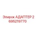 2695219770 Адаптер Epiroc