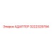 3222329794 АДАПТЕР Epiroc