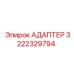 3222329794 АДАПТЕР Epiroc