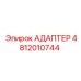 4812010744 АДАПТЕР Epiroc