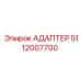 5112007700 Адаптер Epiroc