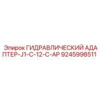 9245998511 ГИДРАВЛИЧЕСКИЙ АДАПТЕР-J1-C-12-C-AP Epiroc