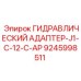 9245998511 ГИДРАВЛИЧЕСКИЙ АДАПТЕР-J1-C-12-C-AP Epiroc