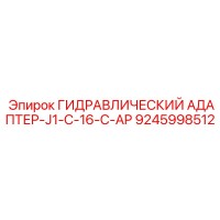 9245998512 ГИДРАВЛИЧЕСКИЙ АДАПТЕР-J1-C-16-C-AP Epiroc