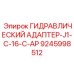 9245998512 ГИДРАВЛИЧЕСКИЙ АДАПТЕР-J1-C-16-C-AP Epiroc