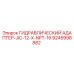 9245998882 ГИДРАВЛИЧЕСКИЙ АДАПТЕР-JIC-12-X-NPT-16 Epiroc