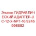 9245998882 ГИДРАВЛИЧЕСКИЙ АДАПТЕР-JIC-12-X-NPT-16 Epiroc