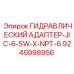 9245998956 ГИДРАВЛИЧЕСКИЙ АДАПТЕР-JIC-6-SW-X-NPT-6 Epiroc