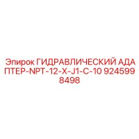 9245998498 ГИДРАВЛИЧЕСКИЙ АДАПТЕР-NPT-12-X-J1-C-10 Epiroc