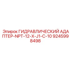 9245998498 ГИДРАВЛИЧЕСКИЙ АДАПТЕР-NPT-12-X-J1-C-10 Epiroc