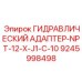9245998498 ГИДРАВЛИЧЕСКИЙ АДАПТЕР-NPT-12-X-J1-C-10 Epiroc