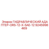 9245998469 ГИДРАВЛИЧЕСКИЙ АДАПТЕР-ORS-12-X-SAE-12 Epiroc